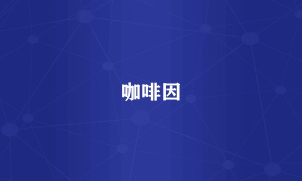 咖啡因