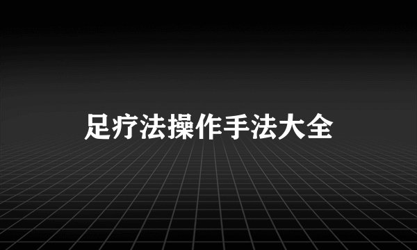 足疗法操作手法大全