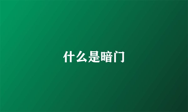 什么是暗门