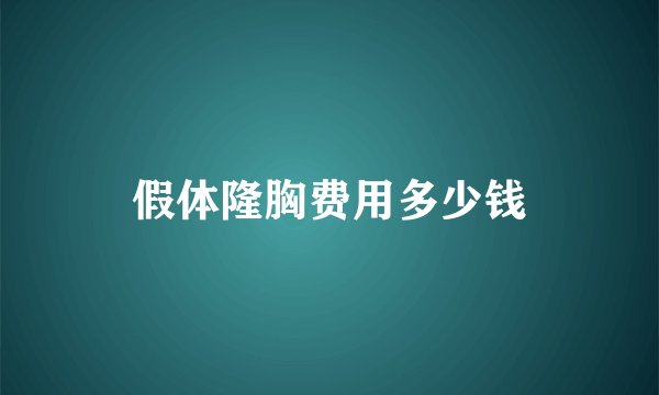 假体隆胸费用多少钱