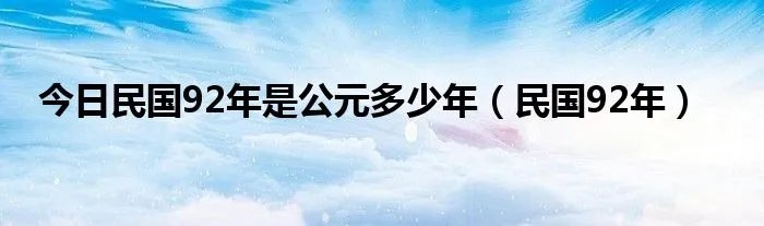 今日民国92年是公元多少年（民国92年）