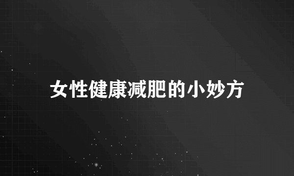 女性健康减肥的小妙方