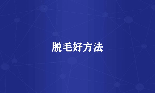 脱毛好方法
