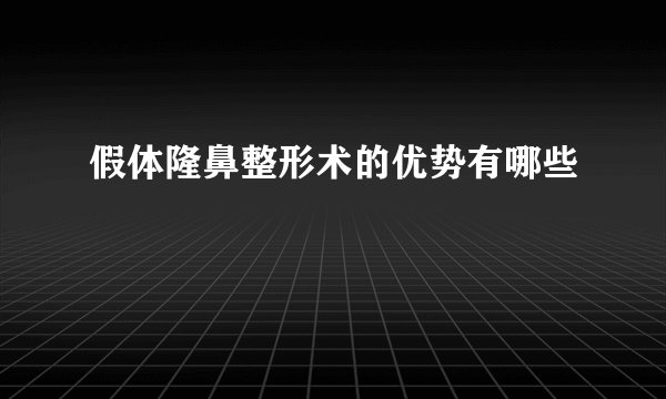 假体隆鼻整形术的优势有哪些