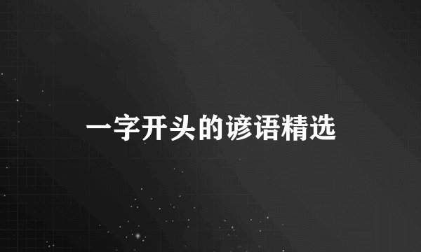一字开头的谚语精选