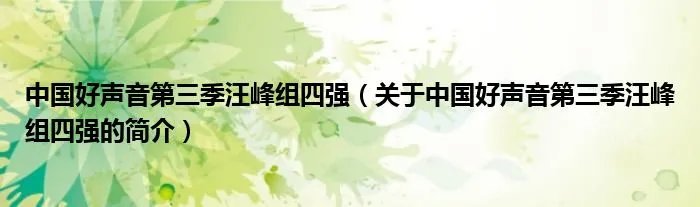 中国好声音第三季汪峰组四强（关于中国好声音第三季汪峰组四强的简介）