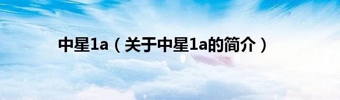 中星1a（关于中星1a的简介）