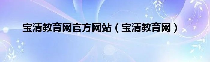 宝清教育网官方网站（宝清教育网）