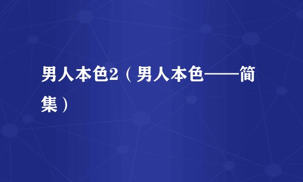 男人本色2（男人本色——简集）