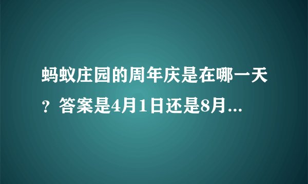 蚂蚁庄园的周年庆是在哪一天？答案是4月1日还是8月6日_飞外手游门户
