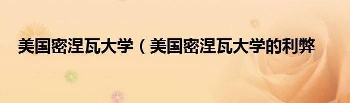 美国密涅瓦大学（美国密涅瓦大学的利弊
