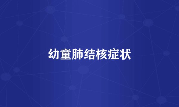 幼童肺结核症状