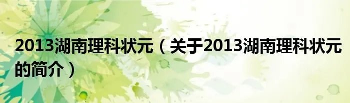 2013湖南理科状元（关于2013湖南理科状元的简介）