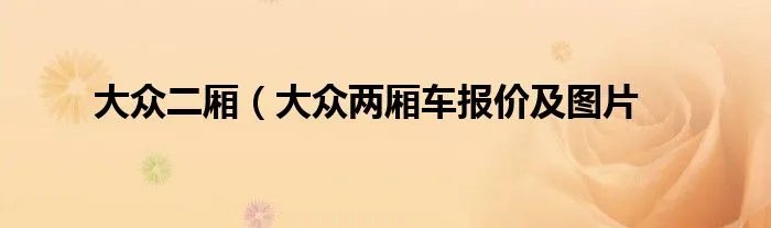 大众二厢（大众两厢车报价及图片