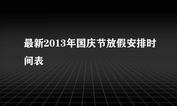 最新2013年国庆节放假安排时间表