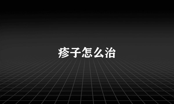 疹子怎么治