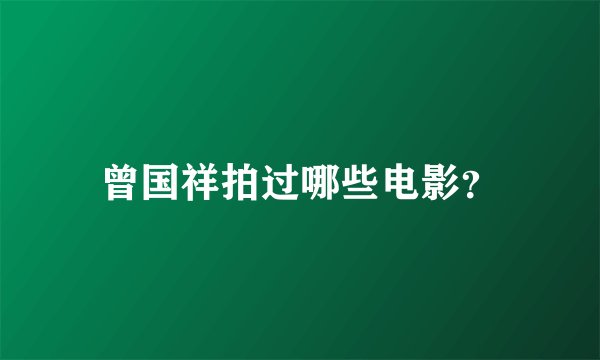 曾国祥拍过哪些电影？