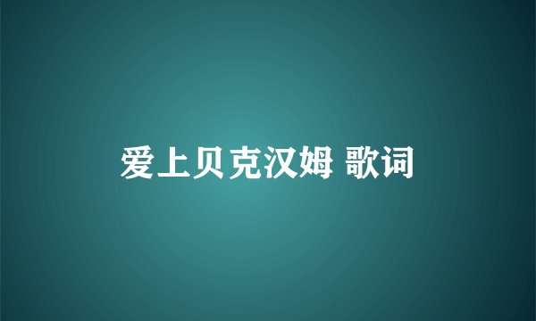 爱上贝克汉姆 歌词