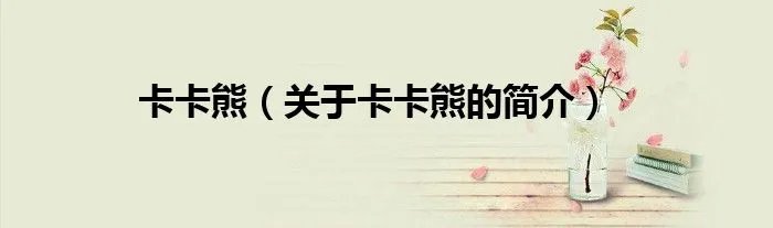 卡卡熊（关于卡卡熊的简介）