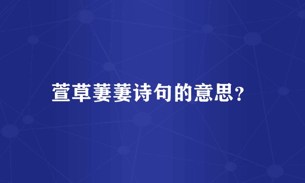 萱草萋萋诗句的意思？