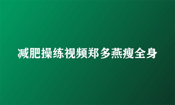 减肥操练视频郑多燕瘦全身
