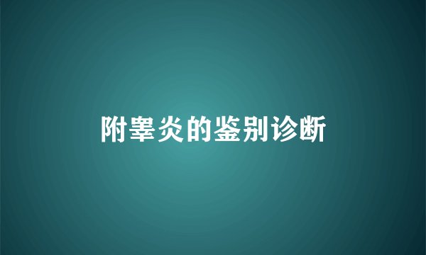 附睾炎的鉴别诊断