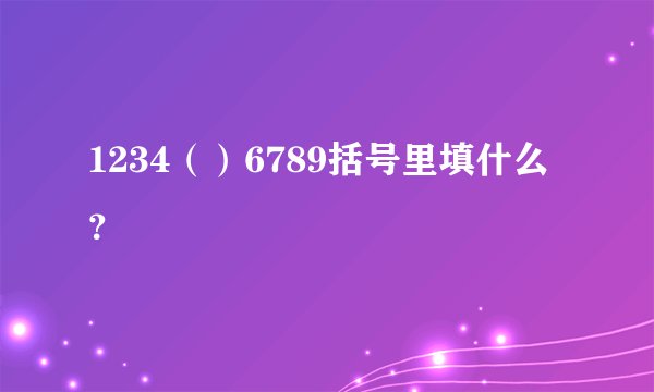 1234（）6789括号里填什么？