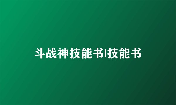 斗战神技能书|技能书