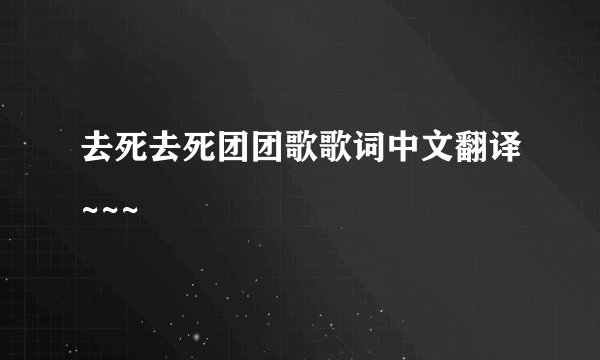 去死去死团团歌歌词中文翻译~~~