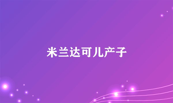 米兰达可儿产子