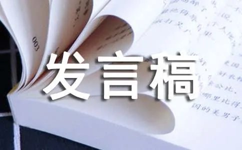 经验交流会发言稿