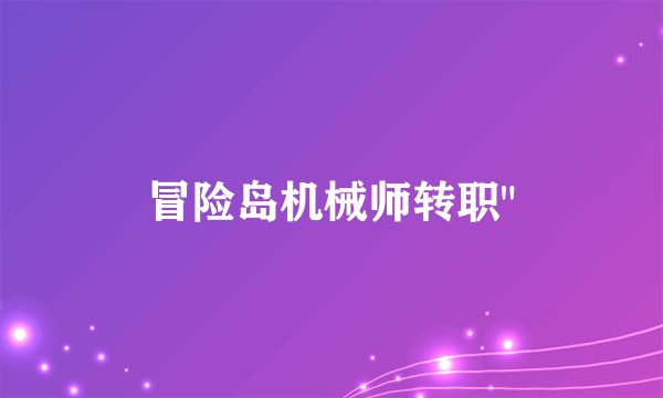冒险岛机械师转职