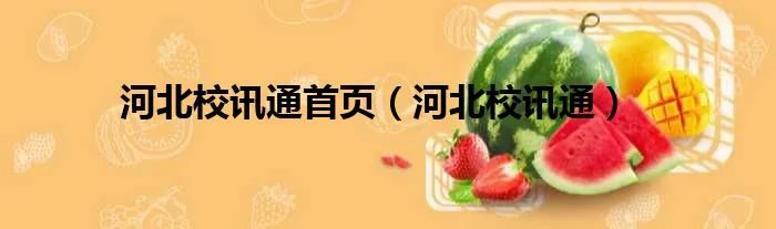 河北校讯通首页（河北校讯通）