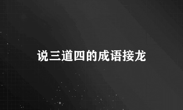 说三道四的成语接龙
