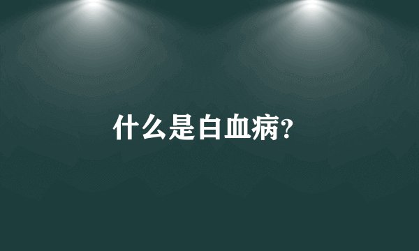 什么是白血病？