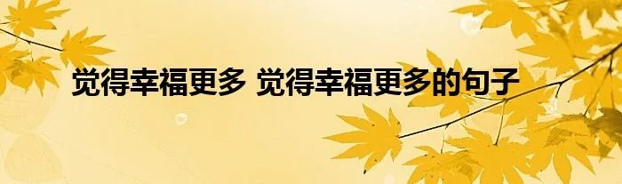 觉得幸福更多 觉得幸福更多的句子