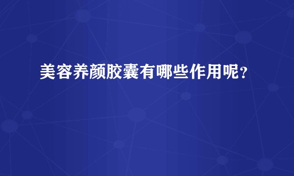 美容养颜胶囊有哪些作用呢？