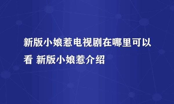 新版小娘惹电视剧在哪里可以看 新版小娘惹介绍