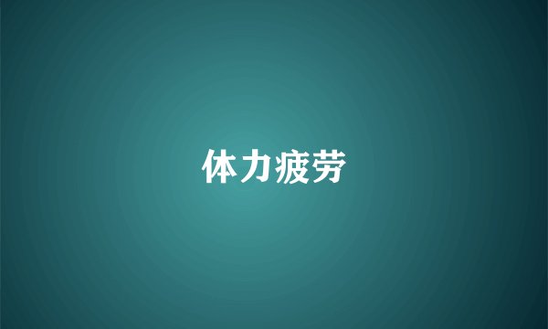 体力疲劳