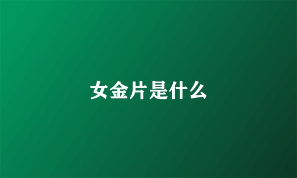 女金片是什么