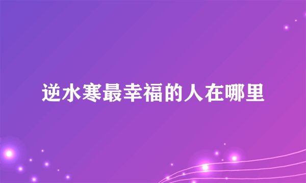 逆水寒最幸福的人在哪里