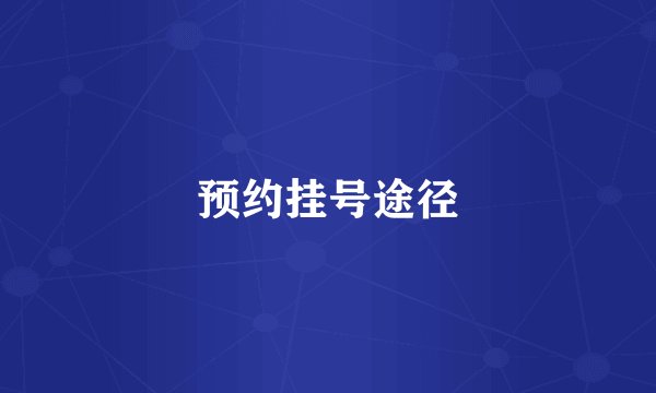 预约挂号途径