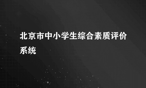 北京市中小学生综合素质评价系统