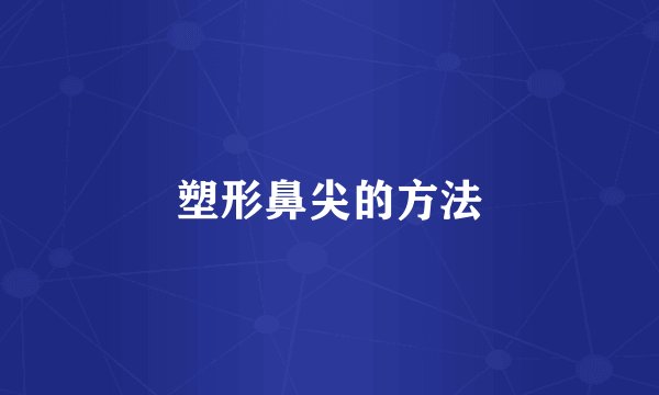 塑形鼻尖的方法