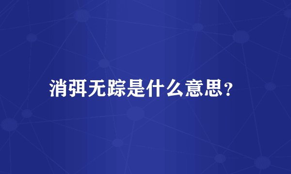 消弭无踪是什么意思？