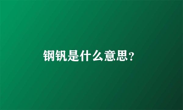 钢钒是什么意思？