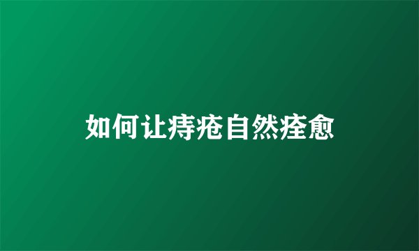如何让痔疮自然痊愈