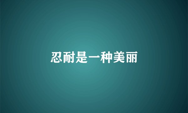 忍耐是一种美丽