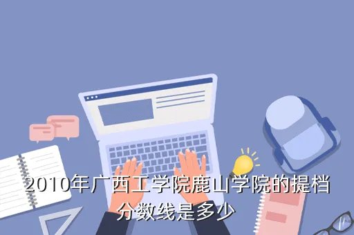 广西工学院分数线,广西工学院要多少分呀