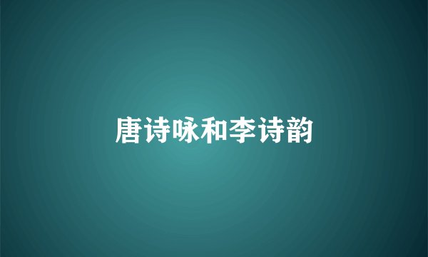 唐诗咏和李诗韵